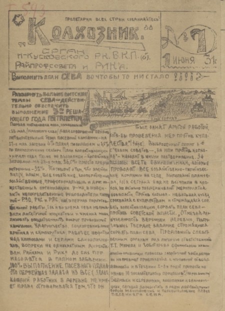 Колхозник : орган Н-Кусковского РК ВКП(б), райпрофсовета и РИКа. - 1931. - № 7 (1 июня)