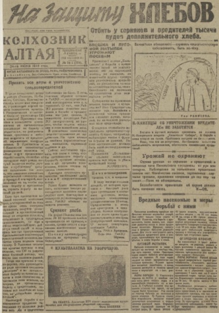 Колхозник Алтая : орган Алтайского райкома ВКП(б) и РИКа. - 1933. - № 56 (24 июня)