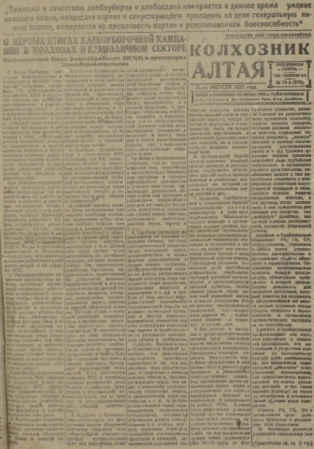 Колхозник Алтая : орган Алтайского райкома ВКП(б) и РИКа. - 1933. - № 78 (31 августа)
