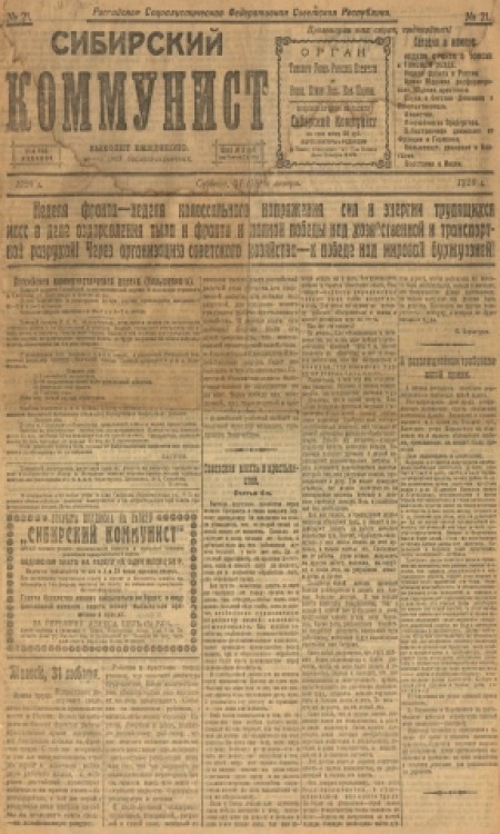 Сибирский коммунист : орган Томского уездного революционного комитета и Городского комитета Российской коммунистической партии. - 1921. - № 21 (31 января)