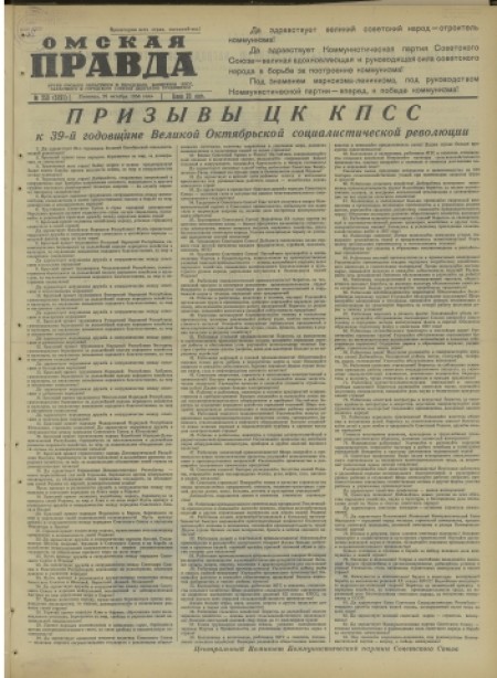 Омская Правда : областная газета. - 1956. - № 253 (26 октября)