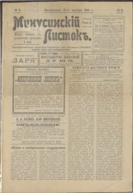 Минусинский листок : общественно-политическая, литературная и экономическая газета. - 1914. - № 9 (21 декабря)