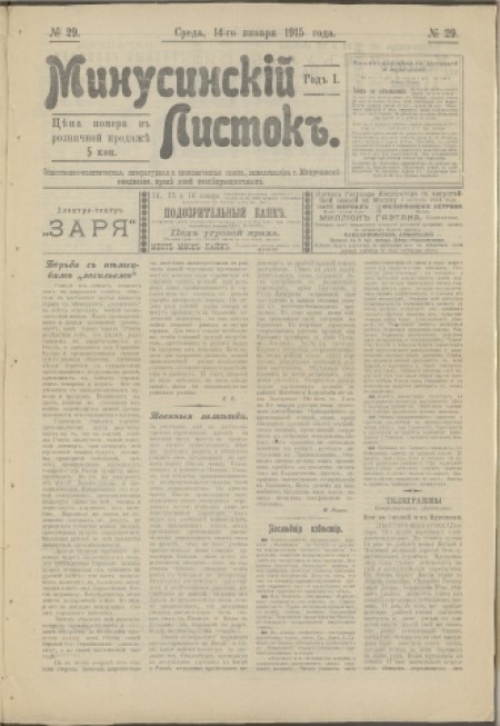 Минусинский листок : общественно-политическая, литературная и экономическая газета. - 1915. - № 29 (14 января)
