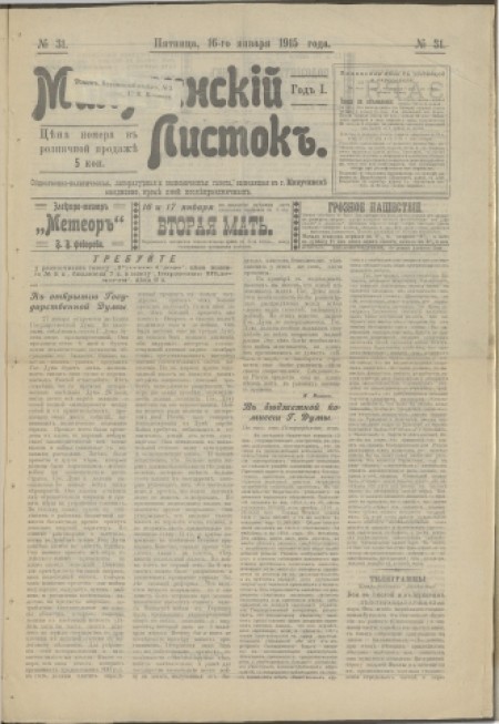 Минусинский листок : общественно-политическая, литературная и экономическая газета. - 1915. - № 31 (16 января)