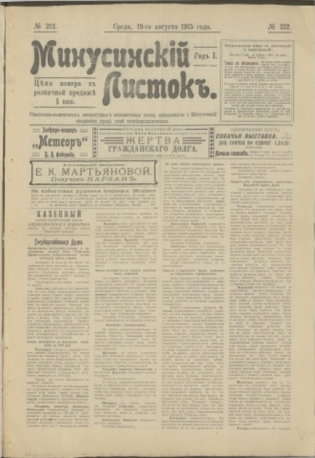Минусинский листок : общественно-политическая, литературная и экономическая газета. - 1915. - № 212 (19 августа)