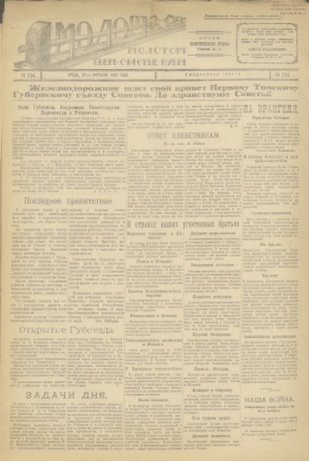 Молот : орган политотдела Томской железной дороги. - 1920. - № 124 (27 октября)