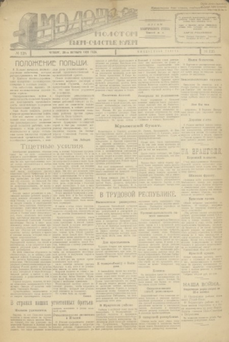 Молот : орган политотдела Томской железной дороги. - 1920. - № 125 (28 октября)