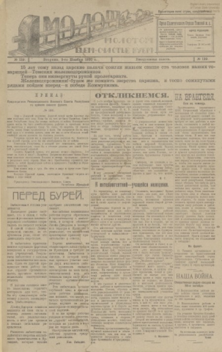 Молот : орган политотдела Томской железной дороги. - 1920. - № 129 (2 ноября)