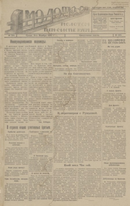 Молот : орган политотдела Томской железной дороги. - 1920. - № 130 (3 ноября)
