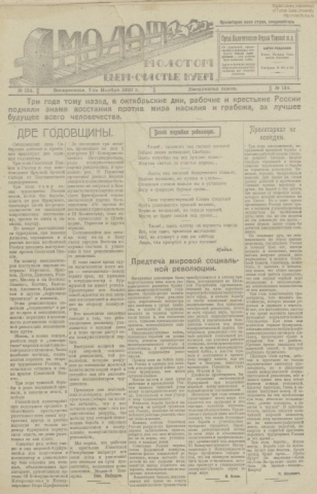 Молот : орган политотдела Томской железной дороги. - 1920. - № 134 (7 ноября)