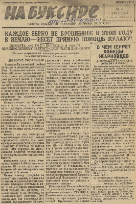 На буксире : газета выездной редакции "Борьба за уголь". - 1932. - № 1 (5 июня)