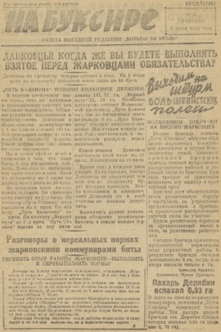 На буксире : газета выездной редакции "Борьба за уголь". - 1932. - № 2 (6 июня)