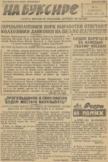 На буксире : газета выездной редакции "Борьба за уголь". - 1932. - № 3 (7 июня)
