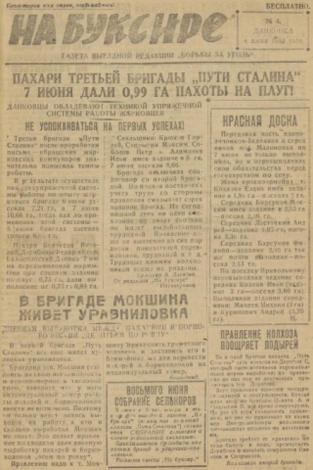 На буксире : газета выездной редакции "Борьба за уголь". - 1932. - № 4 (8 июня)