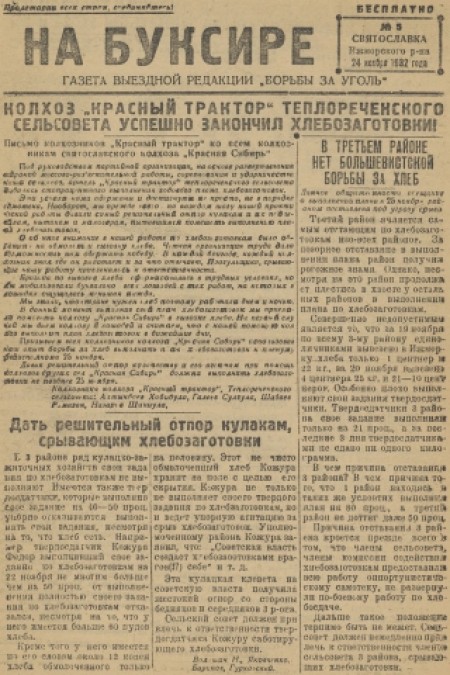 На буксире : газета выездной редакции "Борьба за уголь". - 1932. - № 5 (24 ноября)