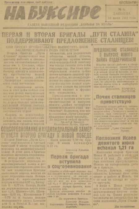 На буксире : газета выездной редакции "Борьба за уголь". - 1932. - № 6 (10 июня)