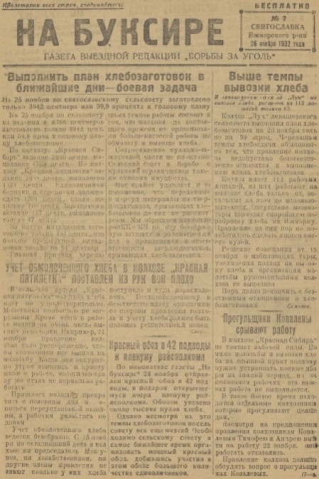 На буксире : газета выездной редакции "Борьба за уголь". - 1932. - № 7 (26 ноября)