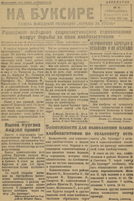 На буксире : газета выездной редакции "Борьба за уголь". - 1932. - № 8 (27 ноября)