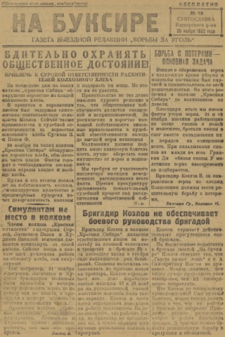 На буксире : газета выездной редакции "Борьба за уголь". - 1932. - № 10 (30 июня)