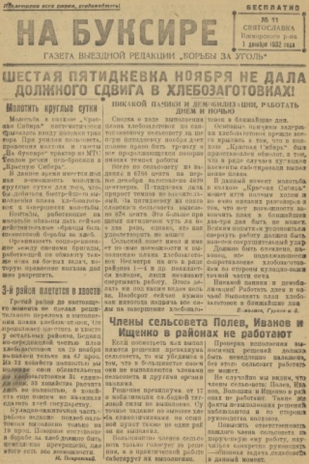 На буксире : газета выездной редакции "Борьба за уголь". - 1932. - № 11 (1 декабря)