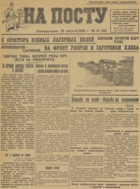 На посту : многотиражная газета бюро коллектива ВКП(б) Н - ского местного стрелкового батальона. - 1930. - № 11 (25 августа)