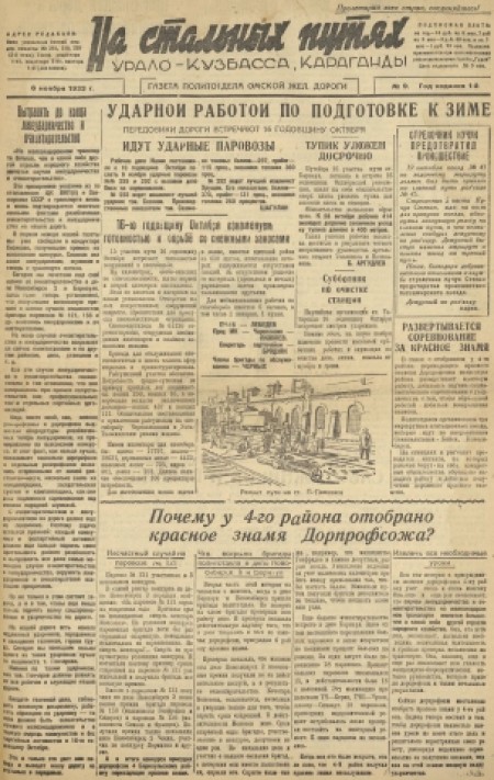 На стальных путях : газета политотдела Омской железной дороги. - 1933. - № 9 (6 ноября)