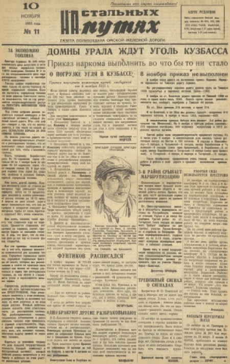 На стальных путях : газета политотдела Омской железной дороги. - 1933. - № 11 (10 ноября)