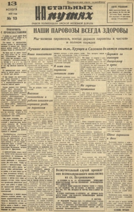 На стальных путях : газета политотдела Омской железной дороги. - 1933. - № 13 (13 ноября)