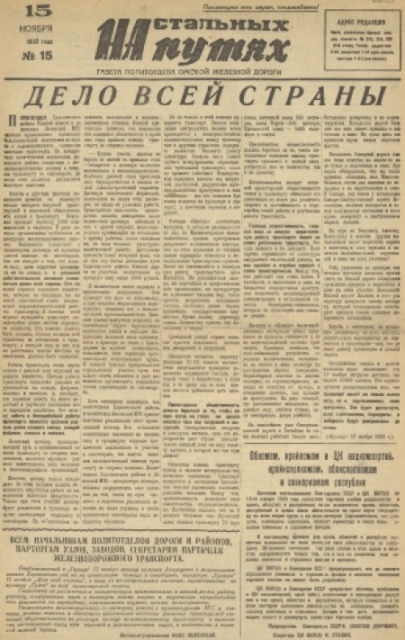 На стальных путях : газета политотдела Омской железной дороги. - 1933. - № 15 (15 ноября)