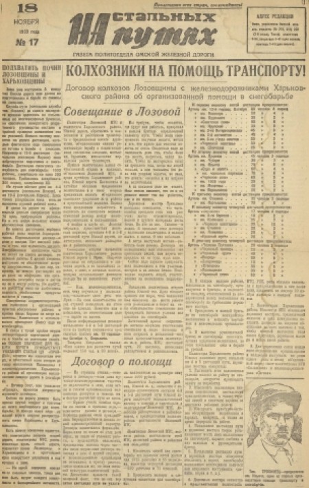 На стальных путях : газета политотдела Омской железной дороги. - 1933. - № 17 (18 ноября)
