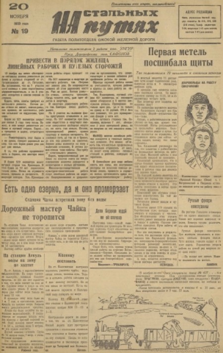 На стальных путях : газета политотдела Омской железной дороги. - 1933. - № 19 (20 ноября)