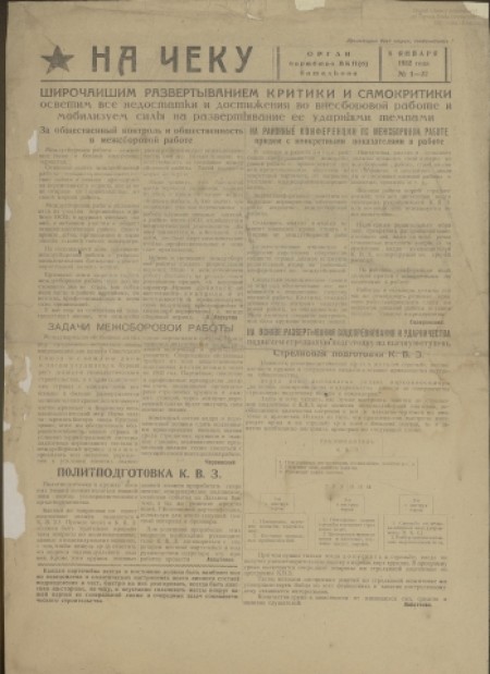 На чеку : орган партбюро Н-ского батальона. - 1932. - № 1-22 (8 января)