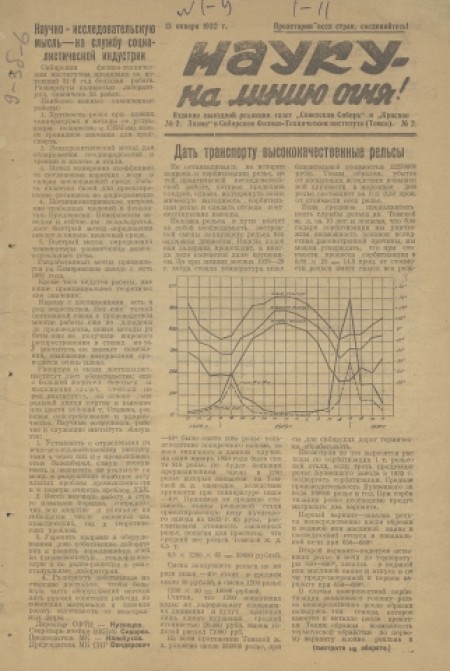 Науку - на линию огня! : издание выездной редакции газет "Советская Сибирь" и "Красное знамя" в Сибирском физико-техническом институте. - 1932. - № 2 (13 января)