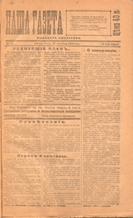 Наша газета : ежедневная газета. - 1919. - № 62 (22 октября)