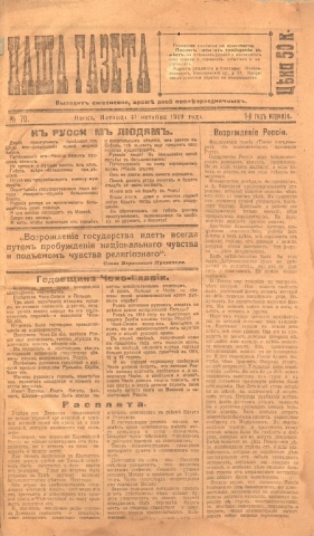 Наша газета : ежедневная газета. - 1919. - № 70 (31 октября)