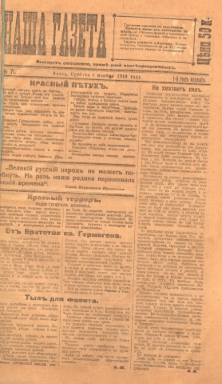 Наша газета : ежедневная газета. - 1919. - № 71 (1 ноября)