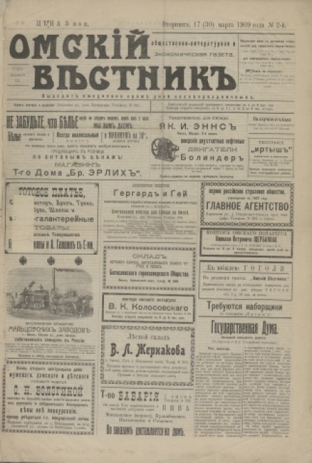 Омский вестник : общественно-литературная и экономическая газета. - 1909. - № 2 (17 марта)