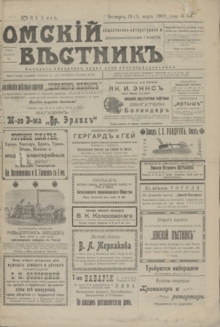 Омский вестник : общественно-литературная и экономическая газета. - 1909. - № 4 (19 марта)