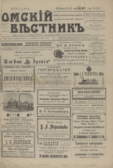Омский вестник : общественно-литературная и экономическая газета. - 1909. - № 5 (20 марта)