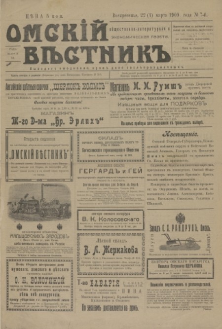 Омский вестник : общественно-литературная и экономическая газета. - 1909. - № 7 (22 марта)