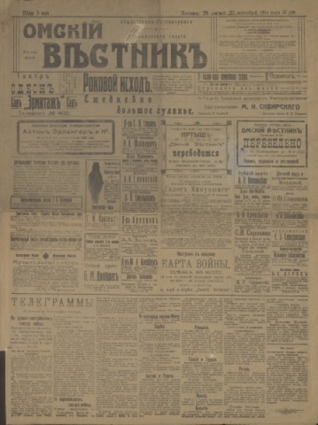Омский вестник : общественно-литературная и экономическая газета. - 1914. - № 188 (29 августа)
