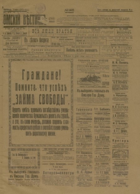 Омский вестник : общественно-литературная и экономическая газета. - 1917. - № 146 (7 июля)