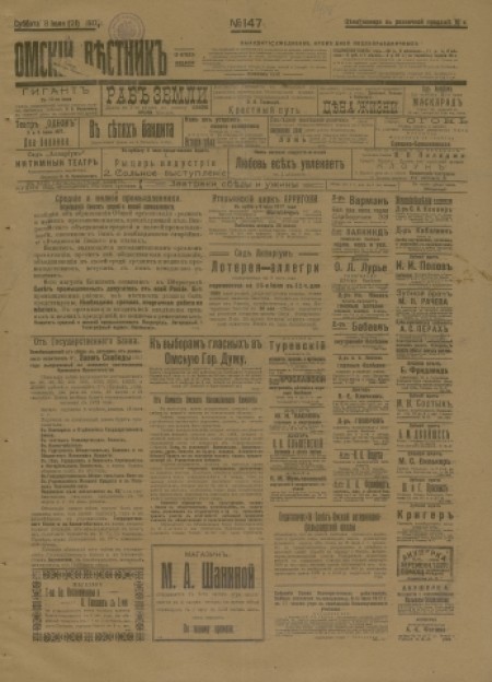 Омский вестник : общественно-литературная и экономическая газета. - 1917. - № 147 (8 июля)
