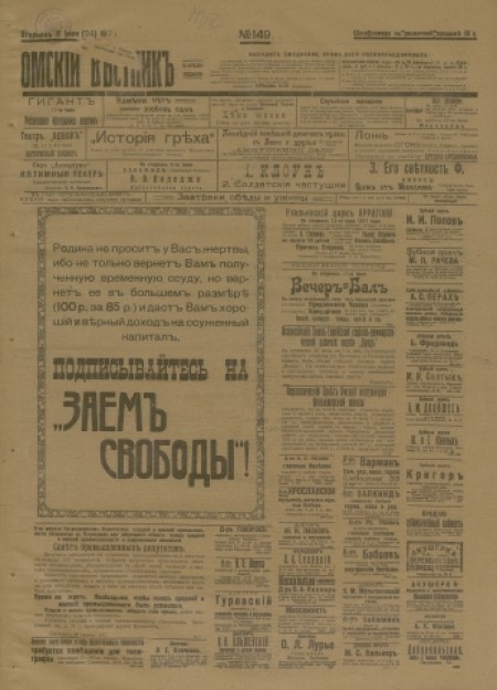 Омский вестник : общественно-литературная и экономическая газета. - 1917. - № 149 (11 июля)
