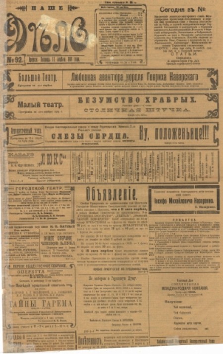 Наше дело : газета общества потребителей служащих и рабочих Забайк. ж. д. и общества потребителей "Труженик-Кооператор". - 1919. - № 92 (29 апреля)