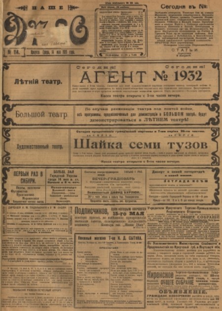 Наше дело : газета общества потребителей служащих и рабочих Забайк. ж. д. и общества потребителей "Труженик-Кооператор". - 1919. - № 115 (14 мая)