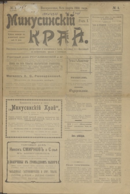 Минусинский край : общественно-политическая, литературная и экономическая газета. - 1914. - № 4 (9 марта)