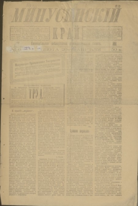 Минусинский край : общественно-политическая, литературная и экономическая газета. - 1919. - № 6 (26 апреля)