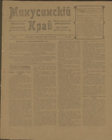 Минусинский край : общественно-политическая, литературная и экономическая газета. - 1919. - № 12 (6 июня)