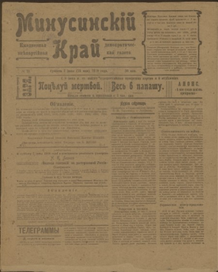 Минусинский край : общественно-политическая, литературная и экономическая газета. - 1919. - № 13 (7 июня)